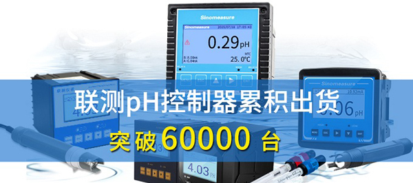 新征程！聯(lián)測(cè)pH控制器突破6萬(wàn)臺(tái)