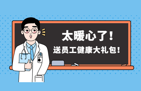 為員工辦實事丨聯測送員工健康大禮包！太暖心了！