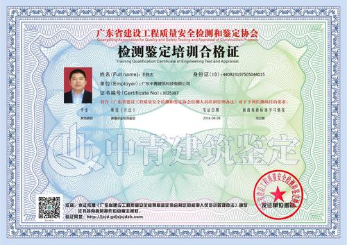 中青建筑房屋安全鑒定員證書4